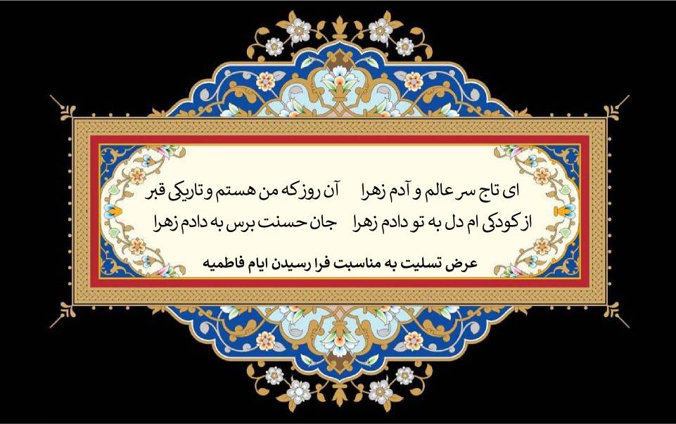 نمایه تسلیت دهه فاطمیه سالروز شهادت حضرت فاطمه سلام الله علیها