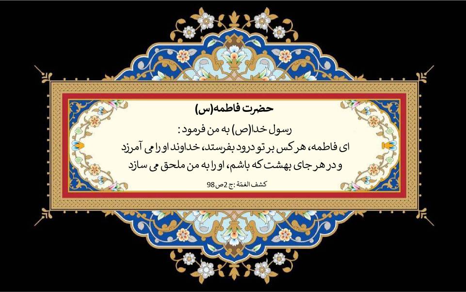 نمایه نظریه و رهنمود حضرت فاطمه سلام الله علیها