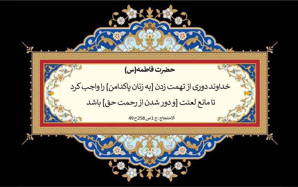 نمایه نظریه و رهنمود حضرت فاطمه سلام الله علیها