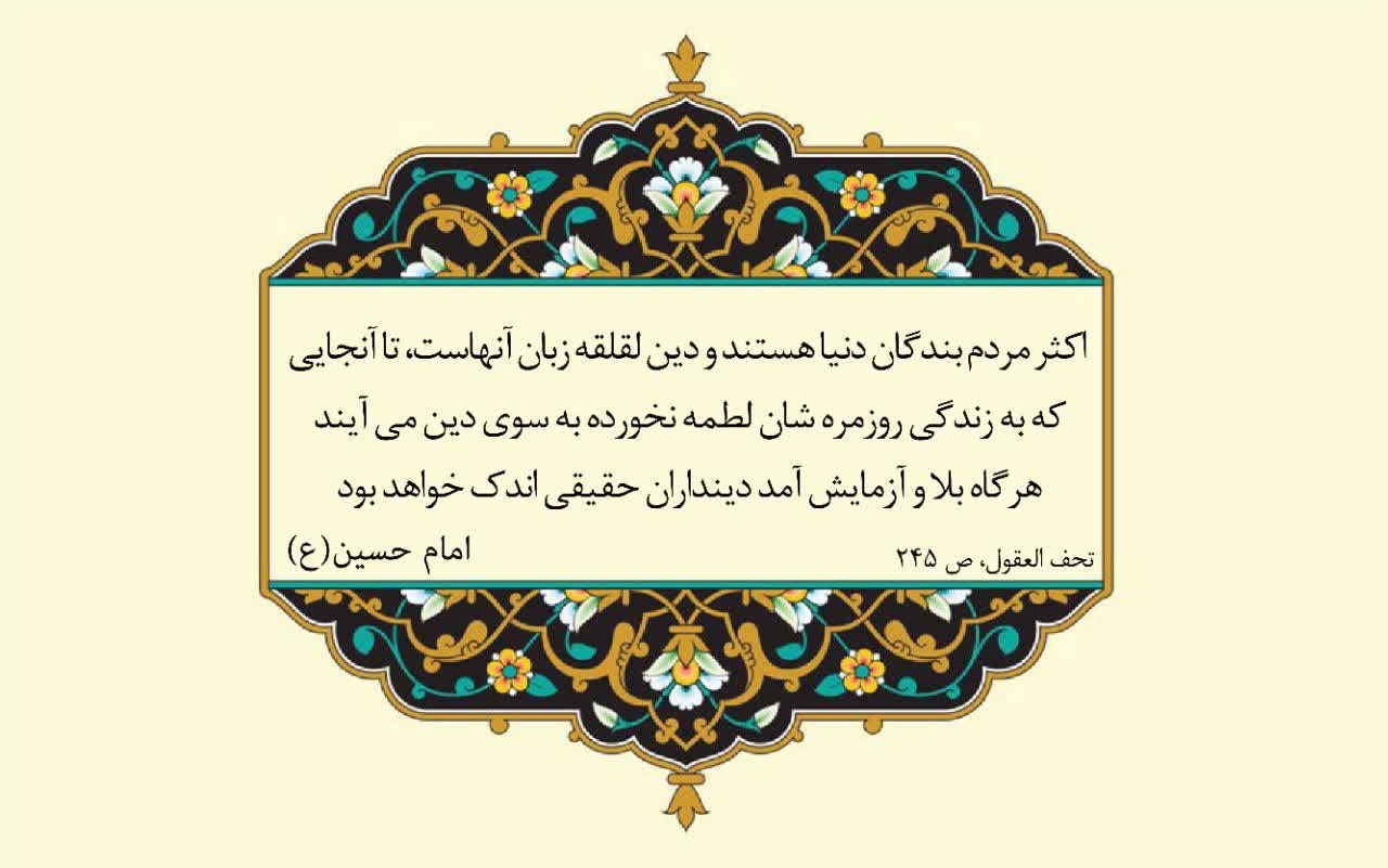 نمایه نظریه و رهنمود حضرت امام حسین سلام الله علیه