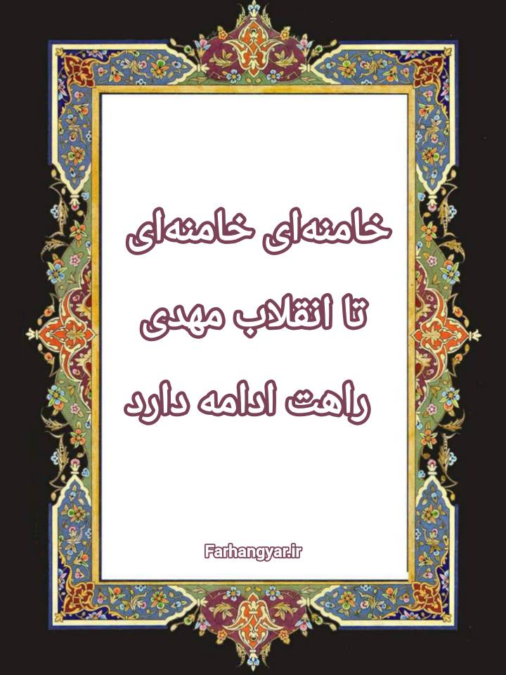 نمایه بزرگان جهان