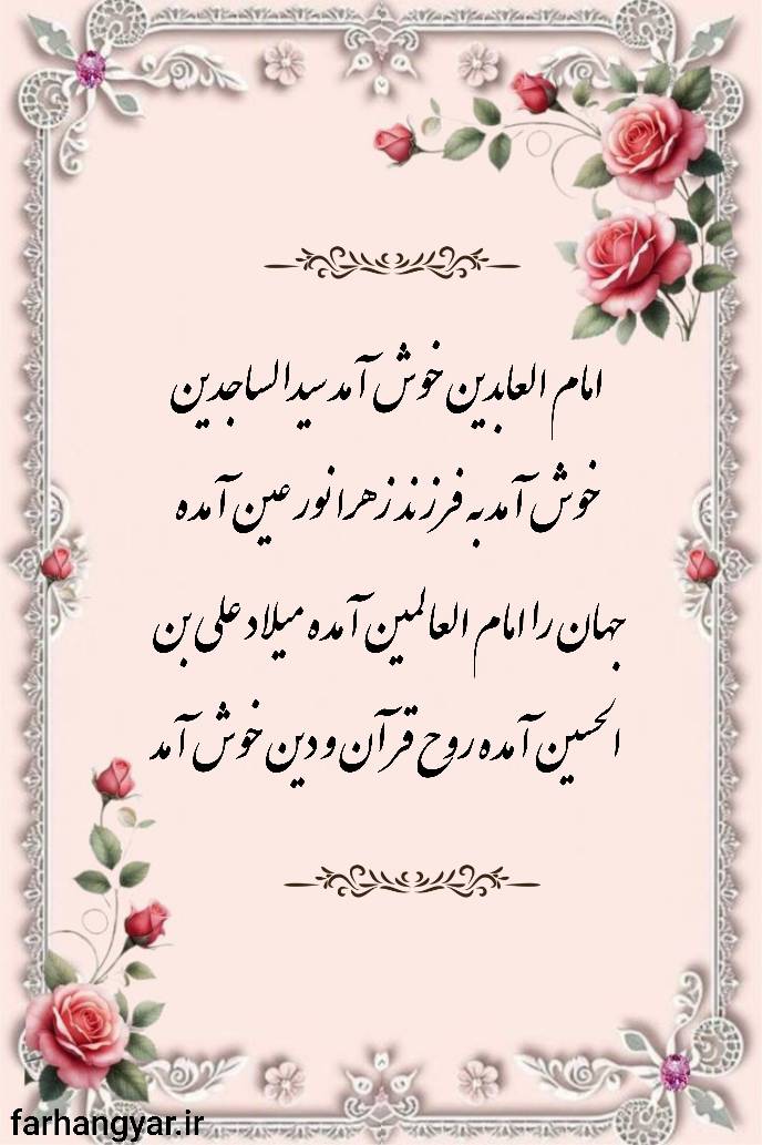 نمایه تبریک سالروز میلاد حضرت امام سجاد سلام الله علیه