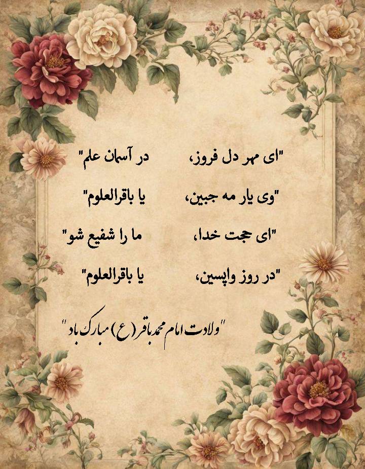نمایه نظریه و رهنمود حضرت امام محمد باقر سلام الله علیه