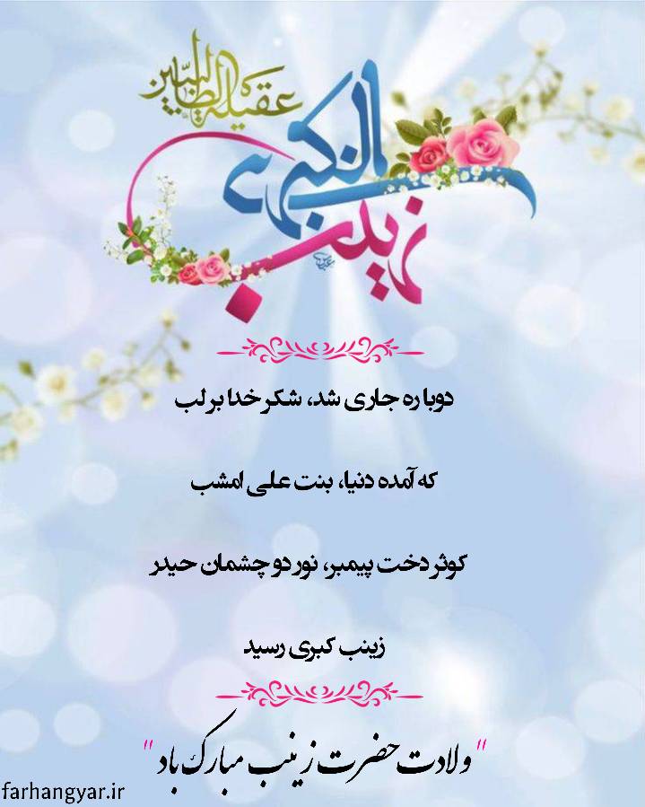 نمایه مناسبتی روز پرستار سالروز میلاد حضرت زینب سلام الله علیها