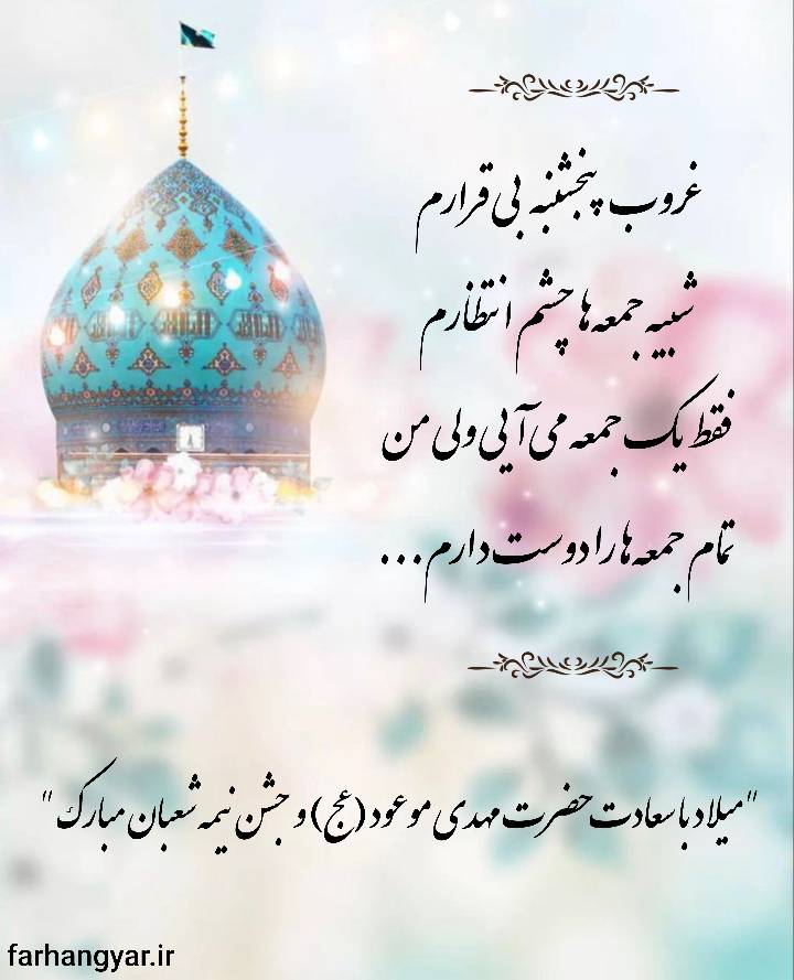 نمایه سالروز میلاد حضرت مهدی قائم آل محمد سلام الله علیه