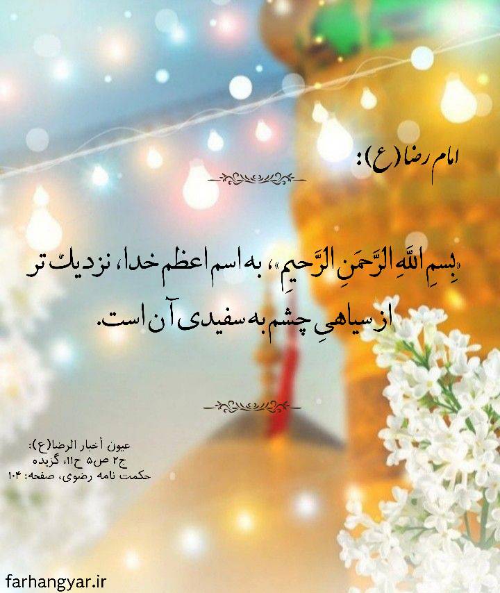 نمایه سالروز میلاد حضرت امام رضا سلام الله علیه