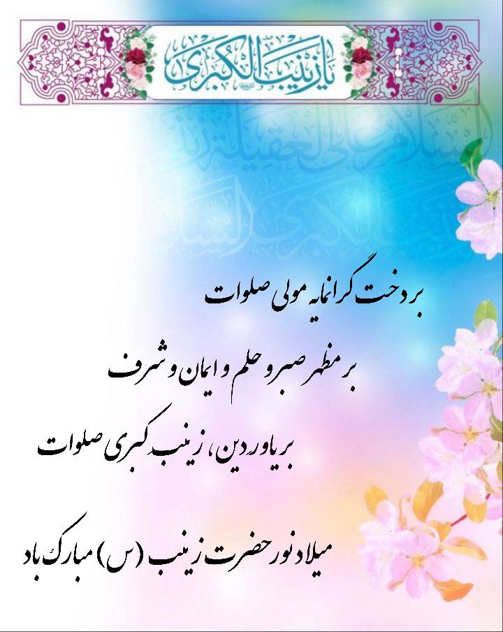 نمایه متن و شعر برای بزرگان جهان حضرت زینب سلام الله علیه