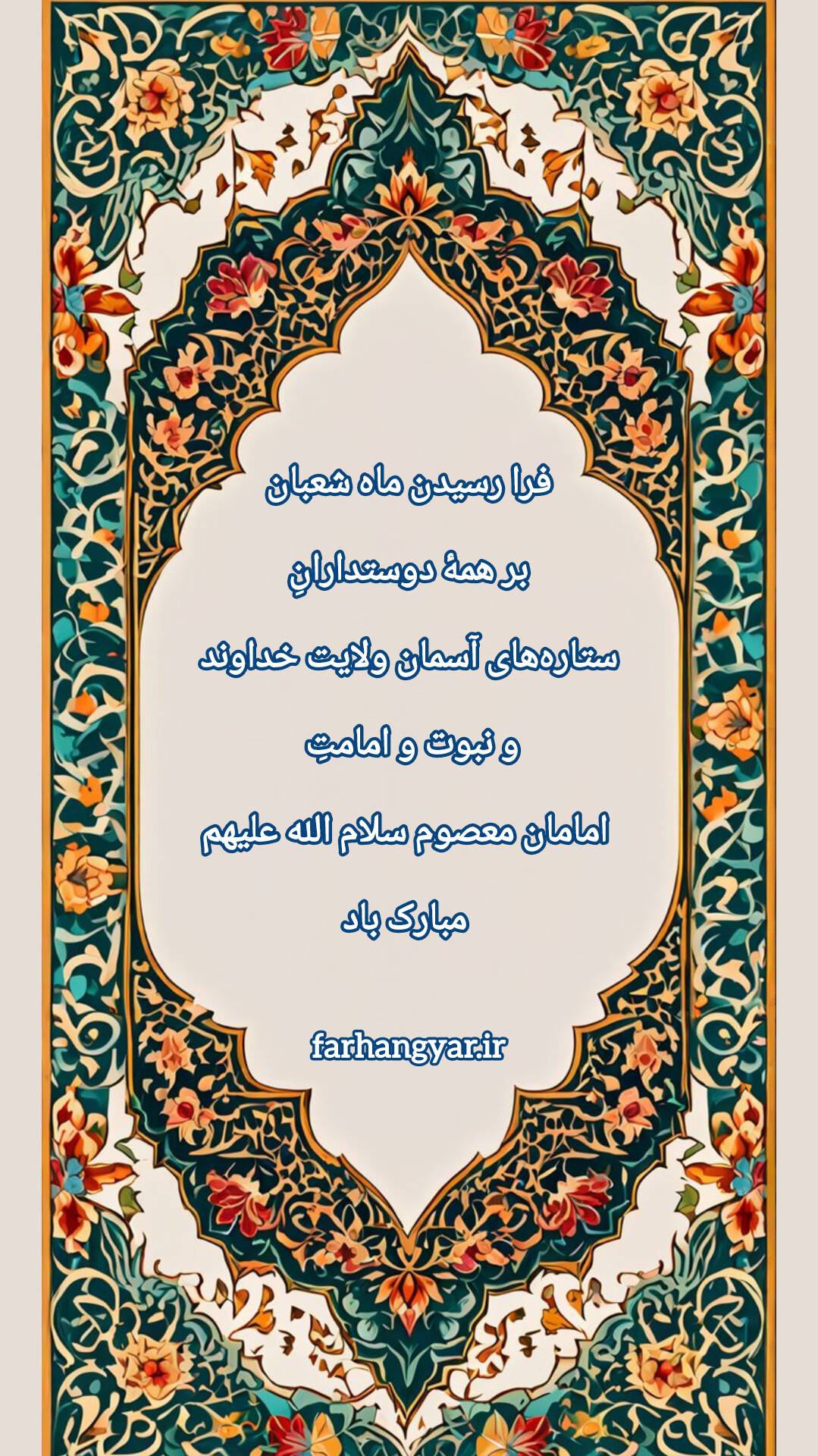 نمایه و عکس نوشته و پوستر دیجیتالی بزرگان جهان در رابطه با ماه شعبان