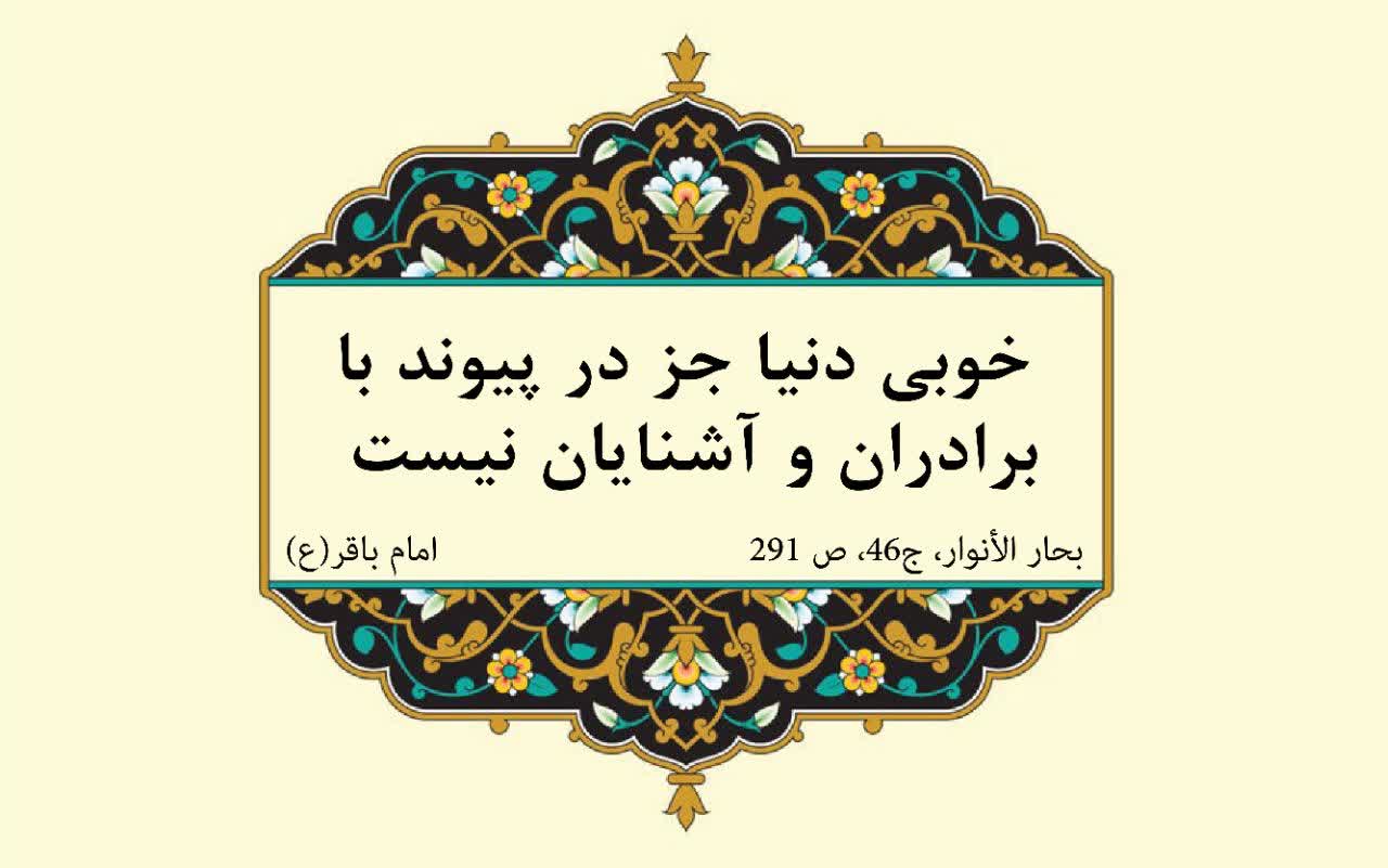 نمایه نظریه و رهنمود حضرت امام محمد باقر سلام الله علیه