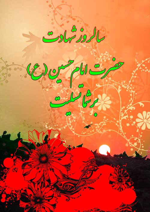 نمایه نظریه و رهنمود حضرت امام حسین سلام الله علیه